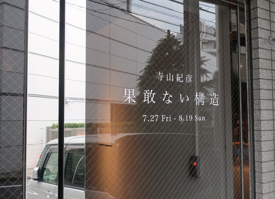 SOMEWARE TOKYO 寺山紀彦個展“果敢ない構造”