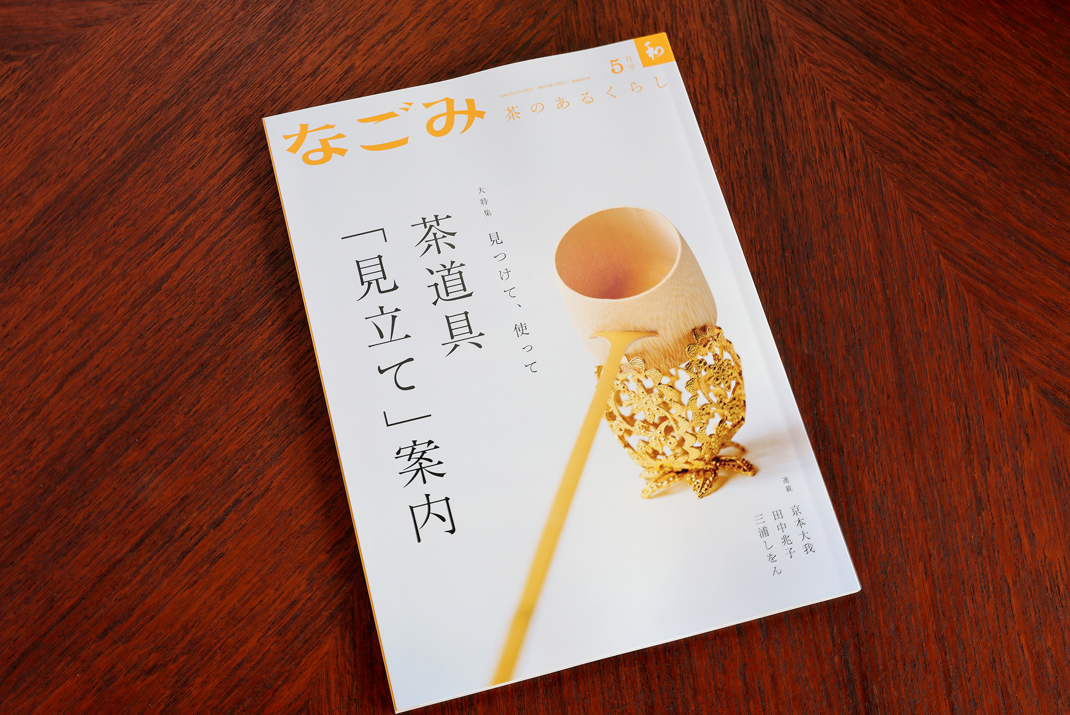淡交社　なごみ　2025年5月号