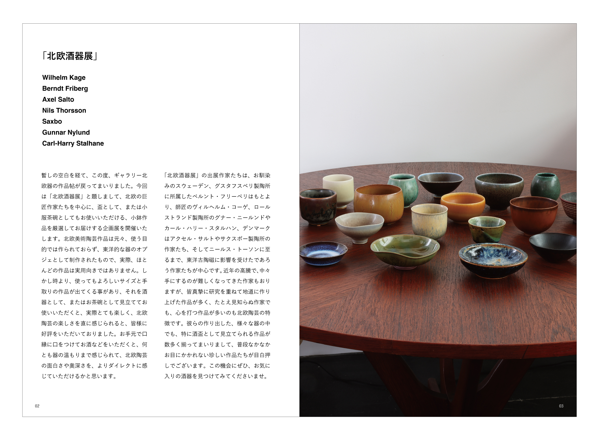 「ギャラリー北欧器　作品帖09　北欧酒器展」