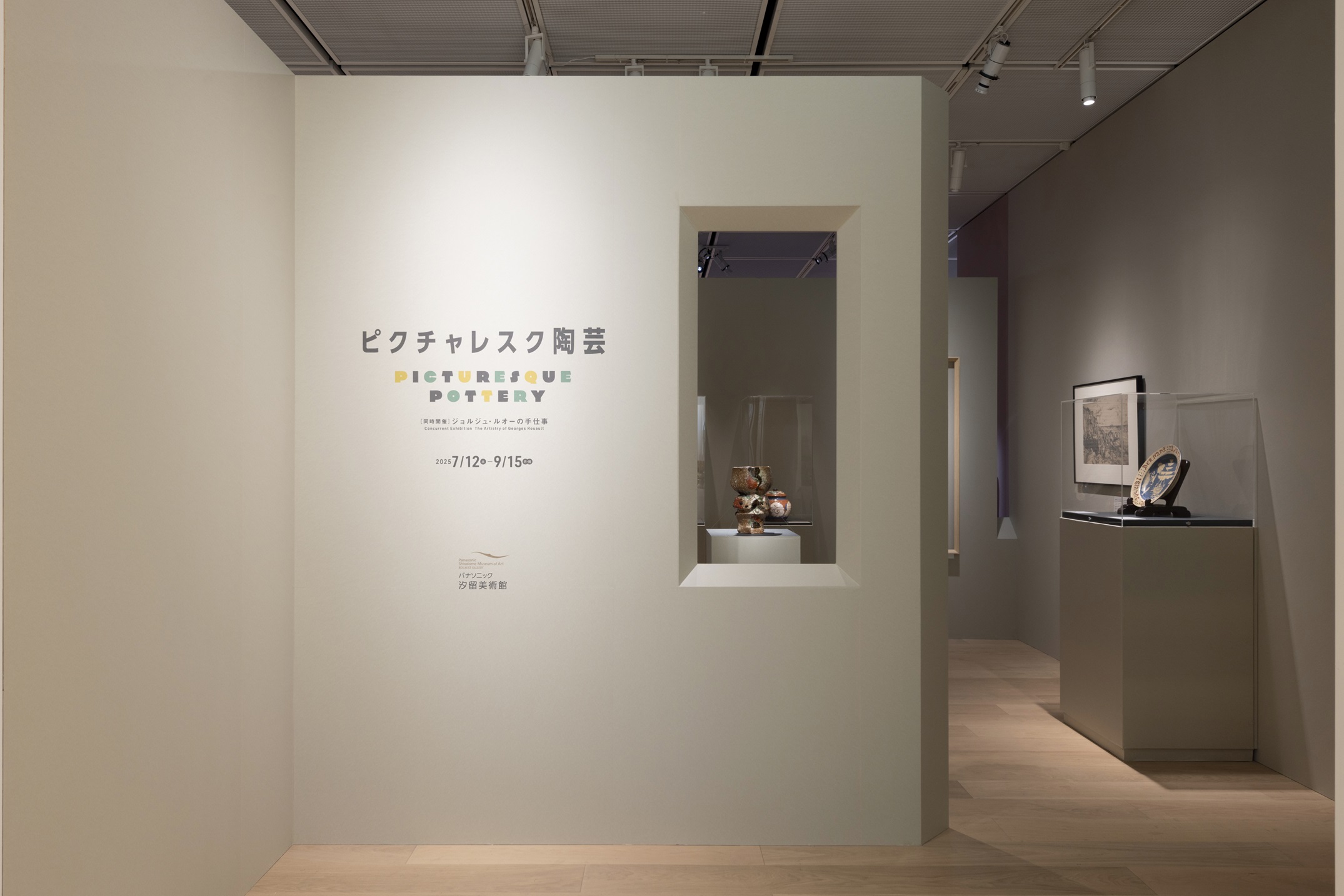 ピクチャレスク陶芸　パナソニック汐留美術館