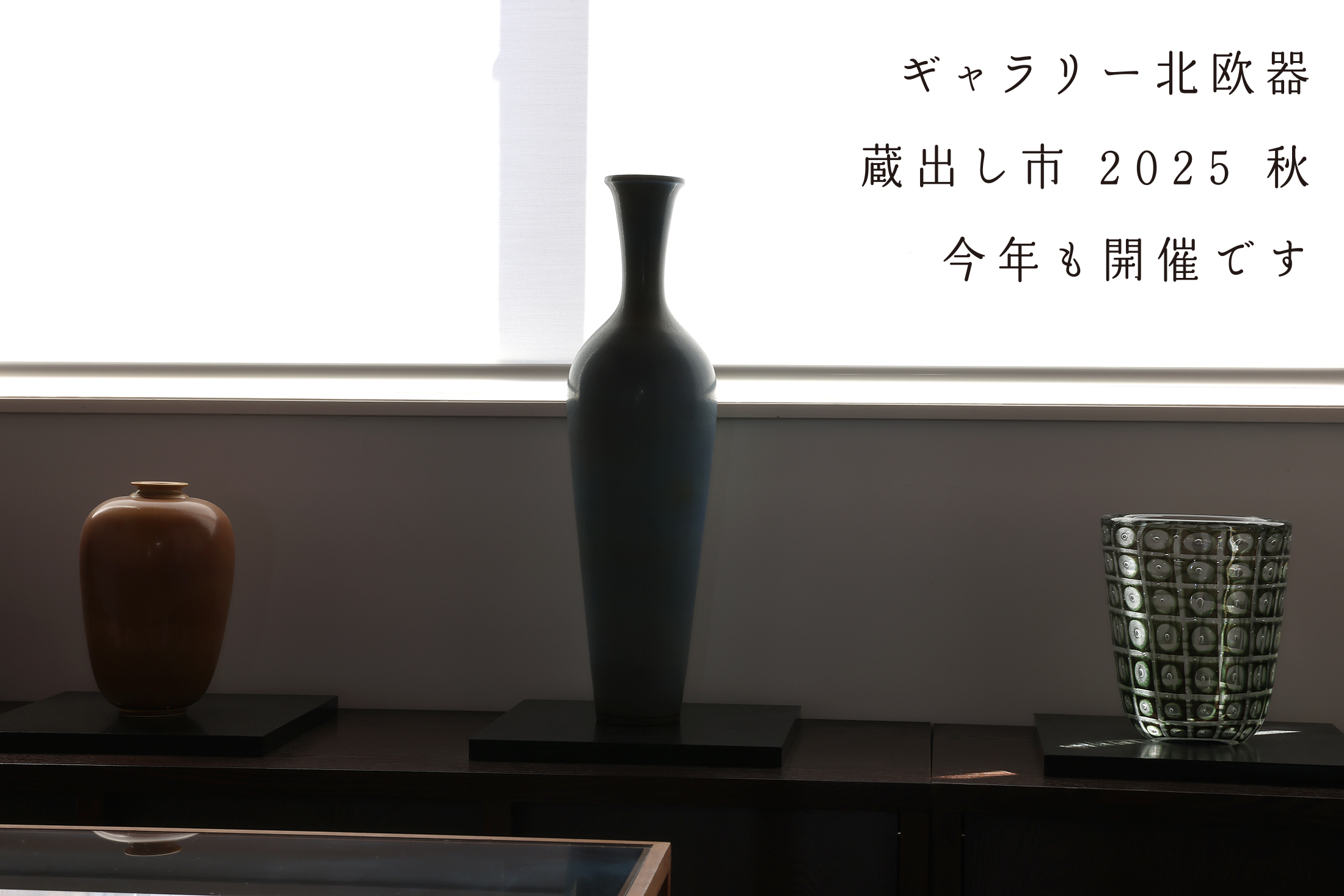 ギャラリー北欧器　蔵出し市2025秋