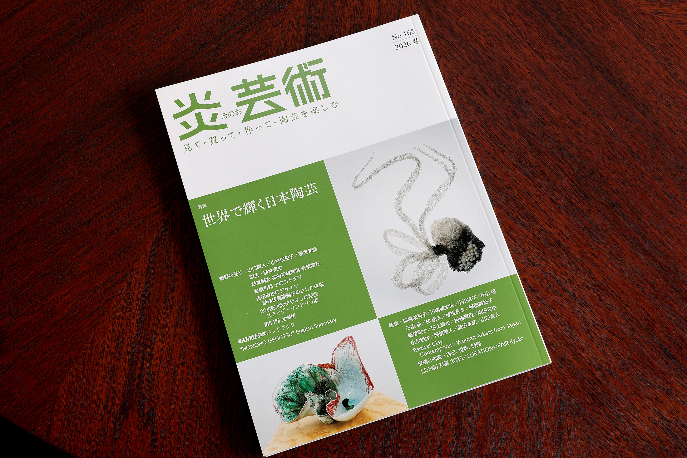 炎芸術No.165（2026春）
