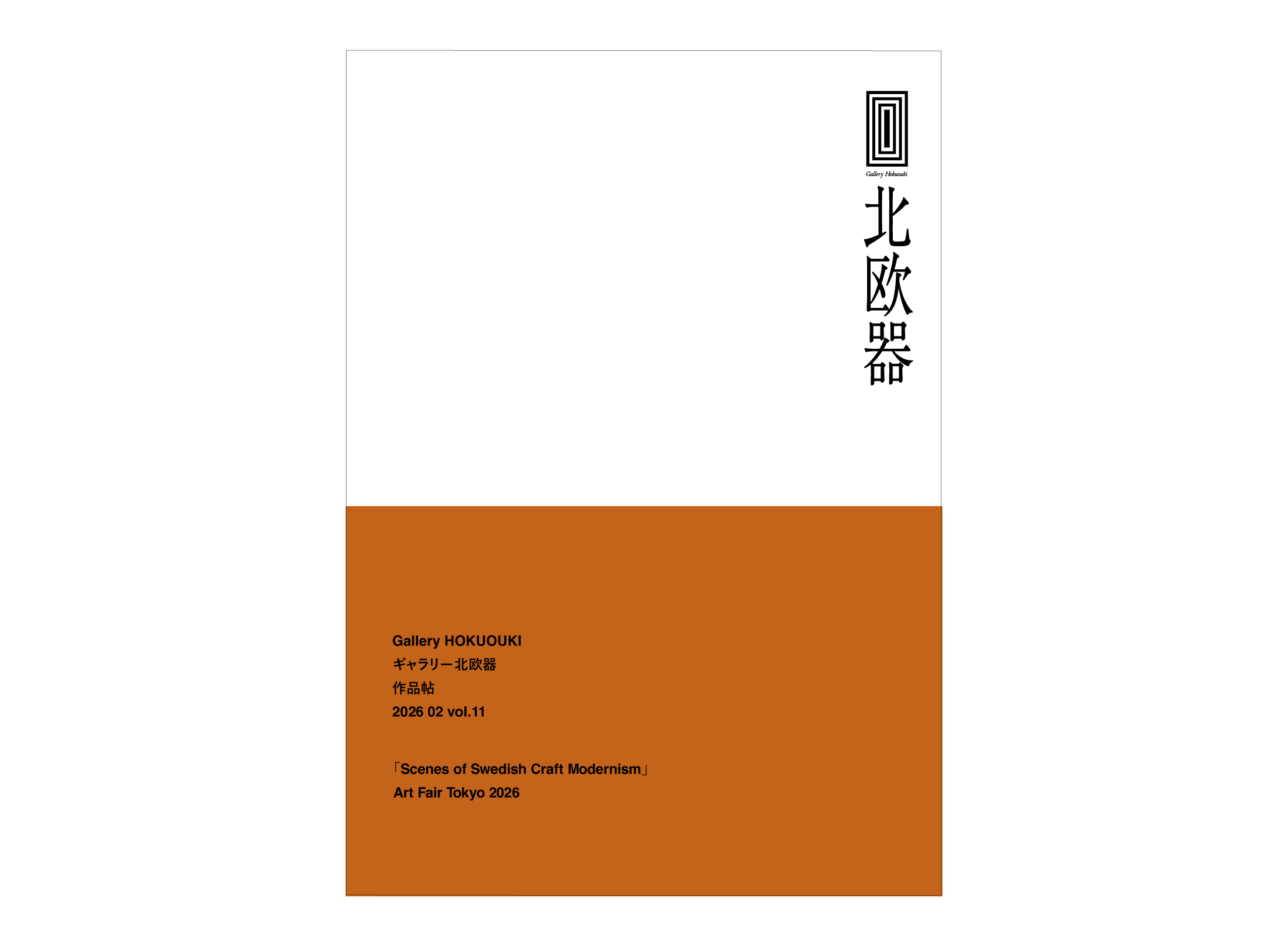 アートフェア東京2026 「Scenes of Swedish Craft Modernism ースウェーデン工藝 モダニズムの情景ー」