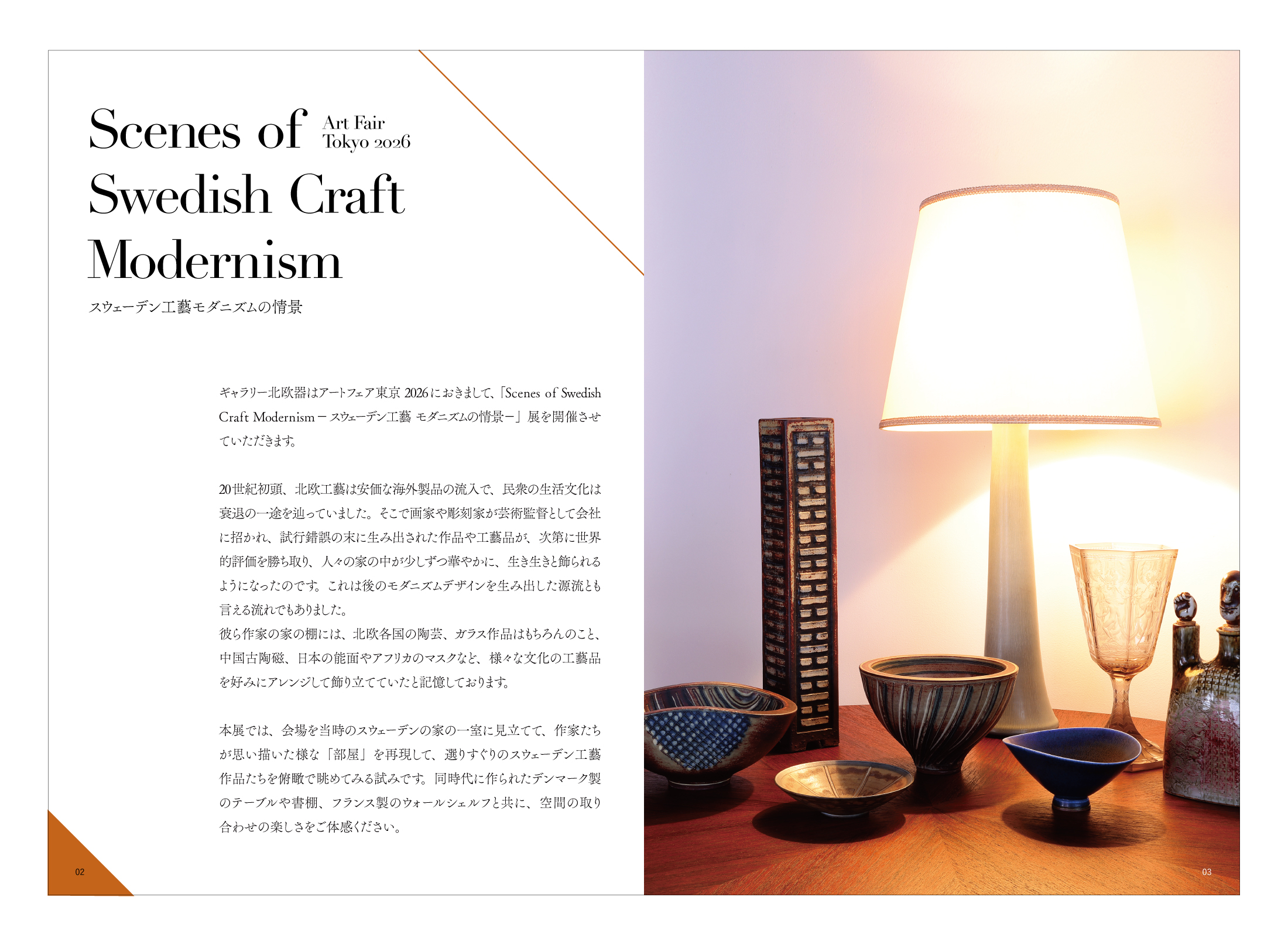 アートフェア東京2026 「Scenes of Swedish Craft Modernism ースウェーデン工藝 モダニズムの情景ー」